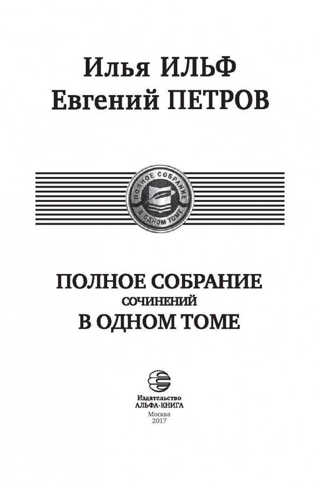 Илья Ильф и Евгений Петров. Полное собрание сочинений в одном томе фото книги 4