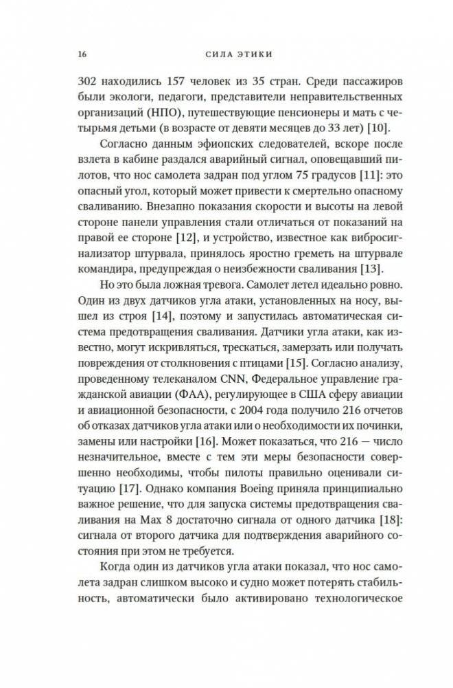 Сила этики. Искусство делать правильный выбор в нашем сложном мире фото книги 12