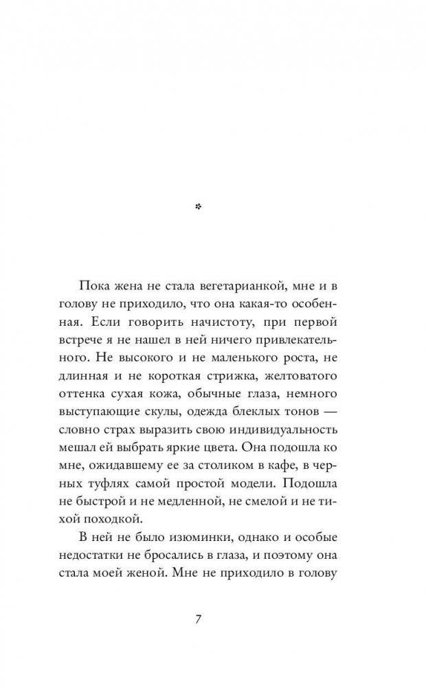 Вегетарианка фото книги 4