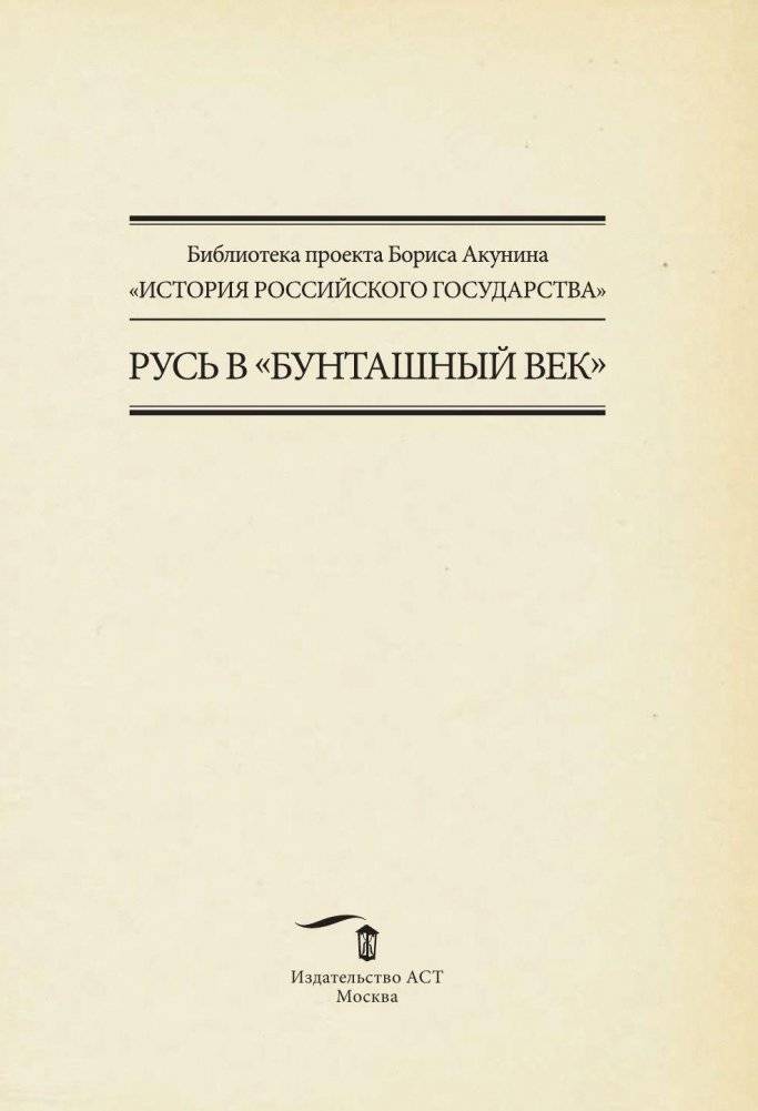 Русь в "Бунташный век" фото книги 3
