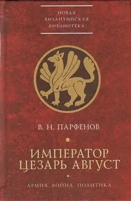 Император Цезарь Август. Армия. Война. Политика фото книги