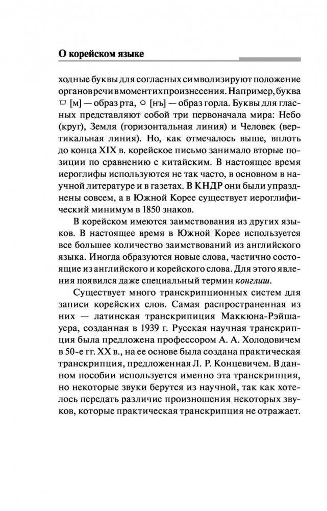 Корейский язык. 4 книги в одной: разговорник, корейско-русский словарь, русско-корейский словарь, грамматика фото книги 11