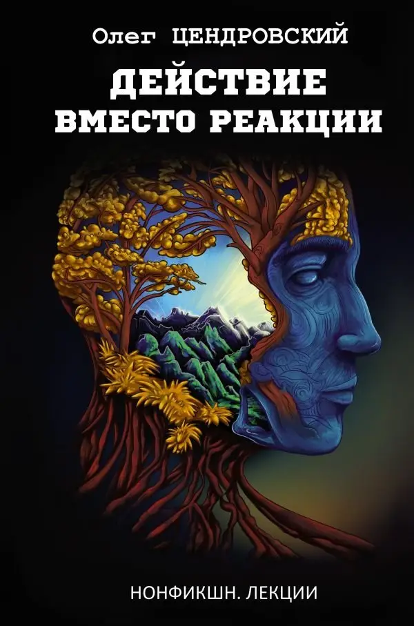 Действие вместо реакции фото книги