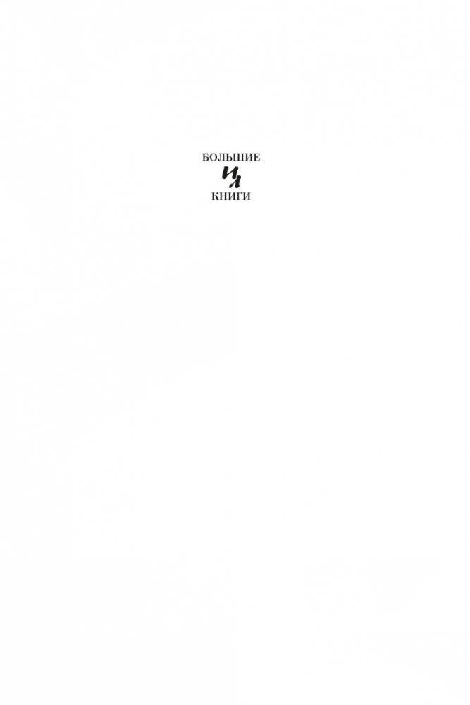 И девять ждут тебя карет. Мадам, вы будете говорить? Романы, новеллы фото книги 2