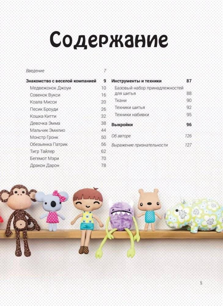 Шьем милашек для обнимашек фото книги 2