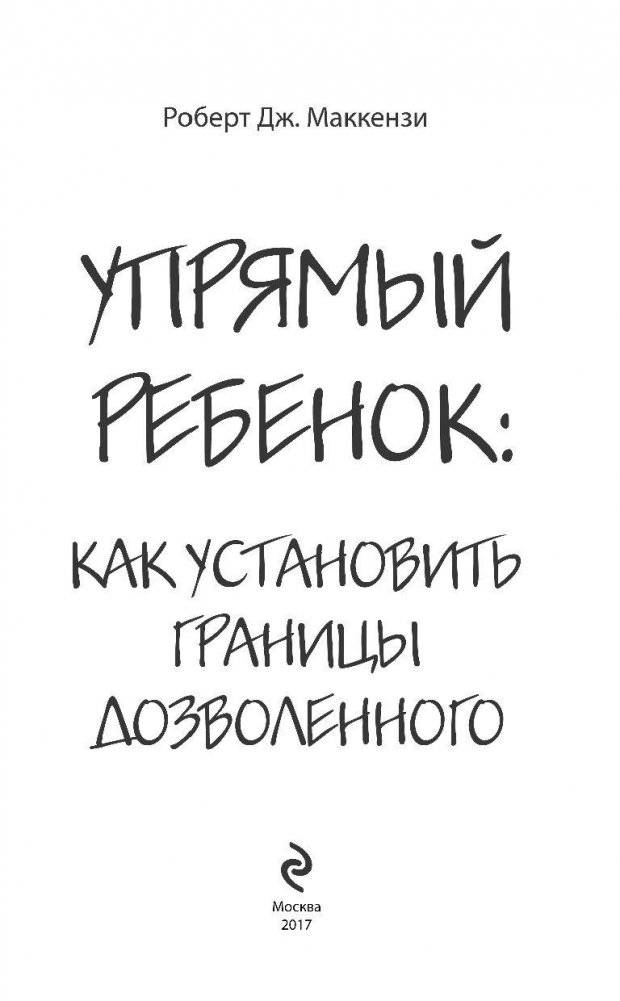 Упрямый ребенок: как установить границы дозволенного фото книги 3