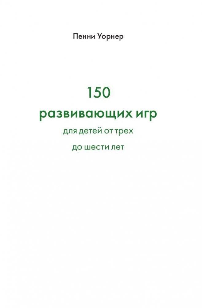 150 развивающих игр для детей от трех до шести лет фото книги 2