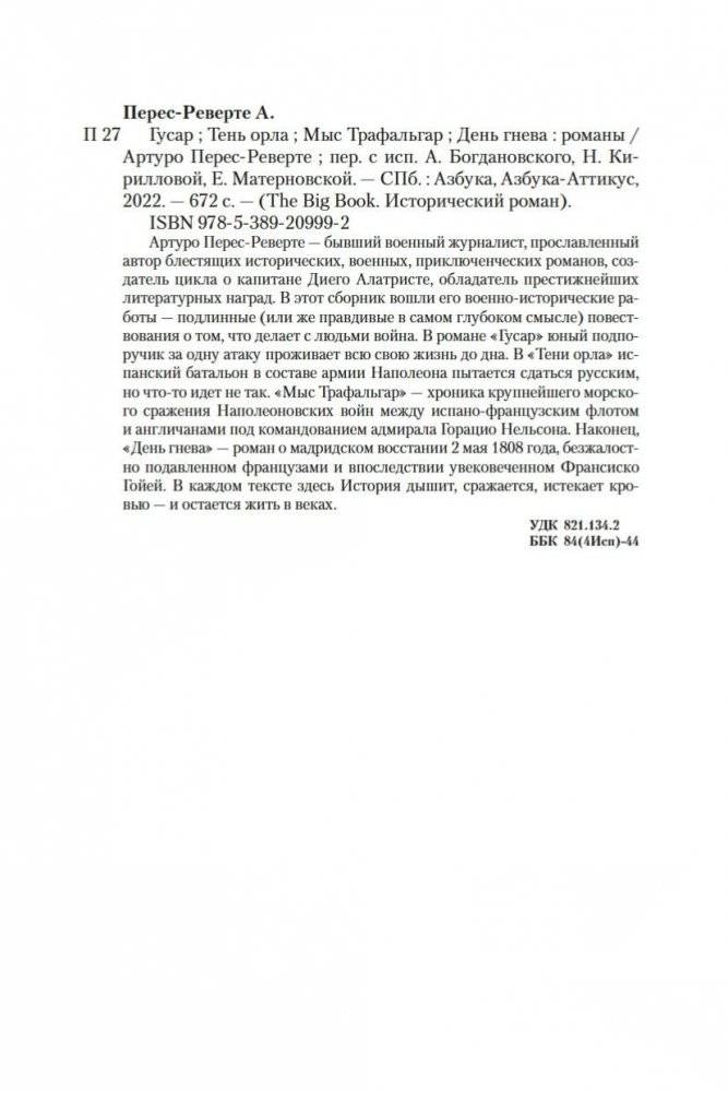 Гусар. Тень орла. Мыс Трафальгар. День гнева фото книги 28