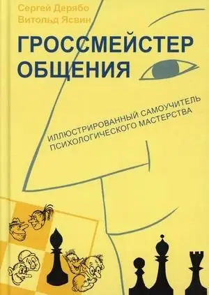 Гроссмейстер общения. Иллюстрированный самоучитель психологического мастерства фото книги