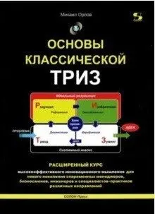Основы классической ТРИЗ. Расширенный курс высокоэффективного инновационного мышления фото книги