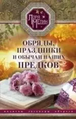 Обряды, праздники и обычаи наших предков. Молитвы, заговоры, обереги фото книги