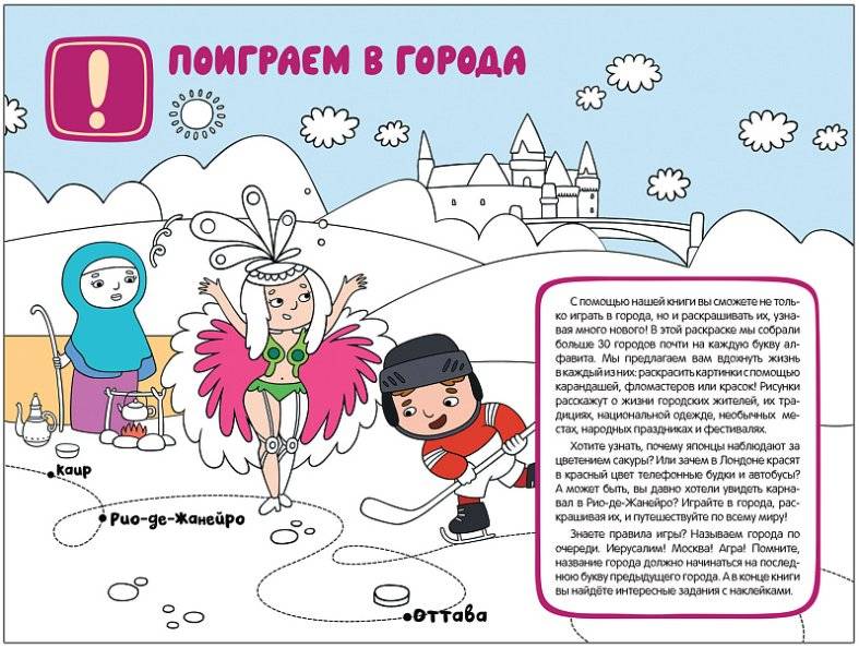 Поиграем в города. Путеводитель-раскраска фото книги 2
