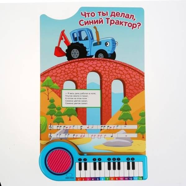 Синий трактор. 10 песенок в дорогу. Книга-пианино с 23 клавишами и 10 песенками фото книги 2