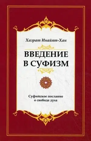 Введение в суфизм. Суфийское послание о свободе духа фото книги