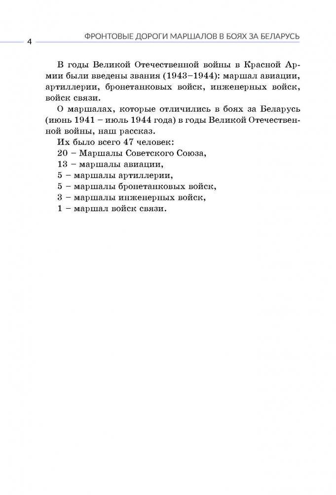 Фронтовые дороги маршалов в боях за Беларусь фото книги 5