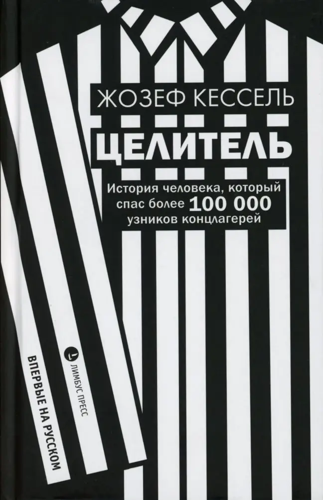 Целитель. История человека, который спас более 100 000 узников концлагерей. Роман фото книги
