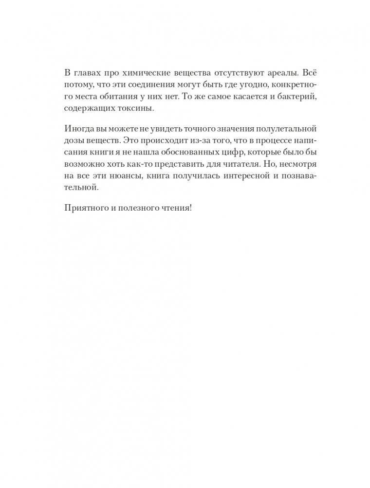 Яды: вокруг и внутри. Путеводитель по самым опасным веществам на планете фото книги 8