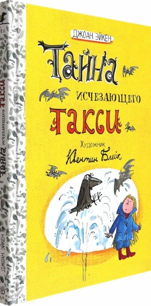 Тайна исчезающего такси фото книги 2