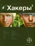 Хакеры. Книга 2. Паутина фото книги