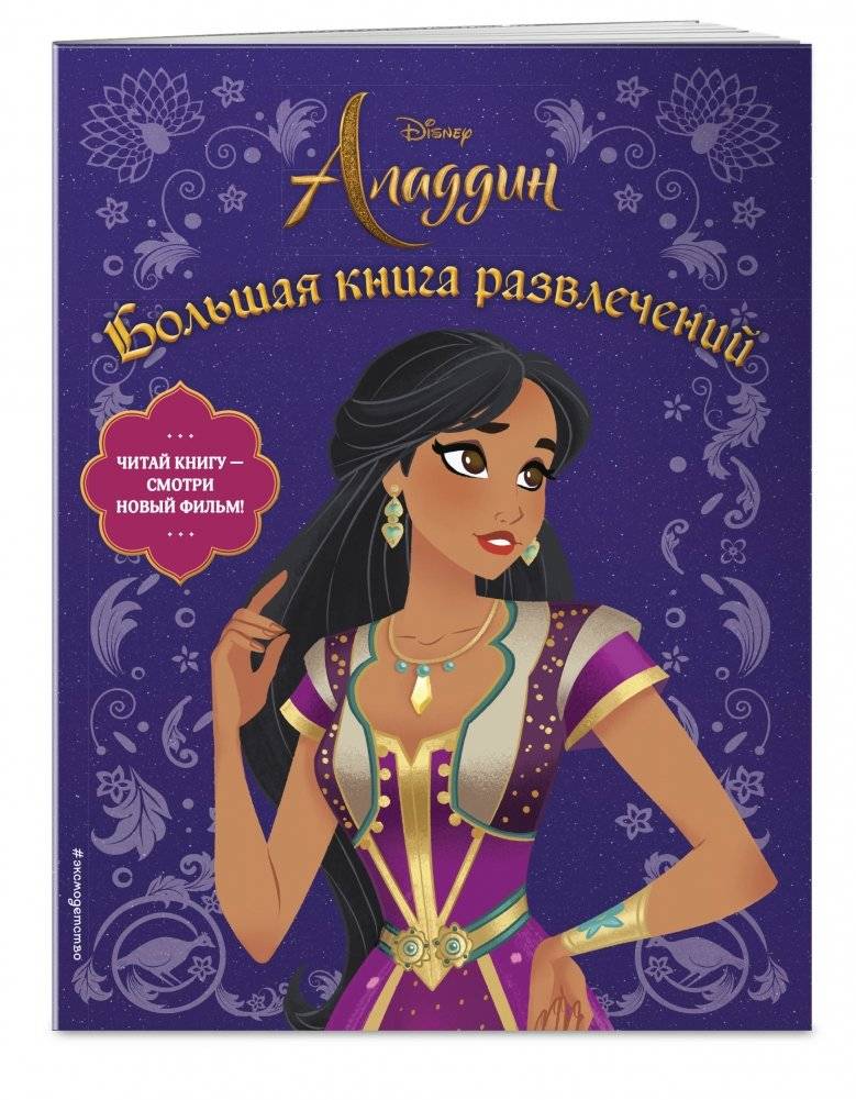 Аладдин. Большая книга развлечений фото книги 2