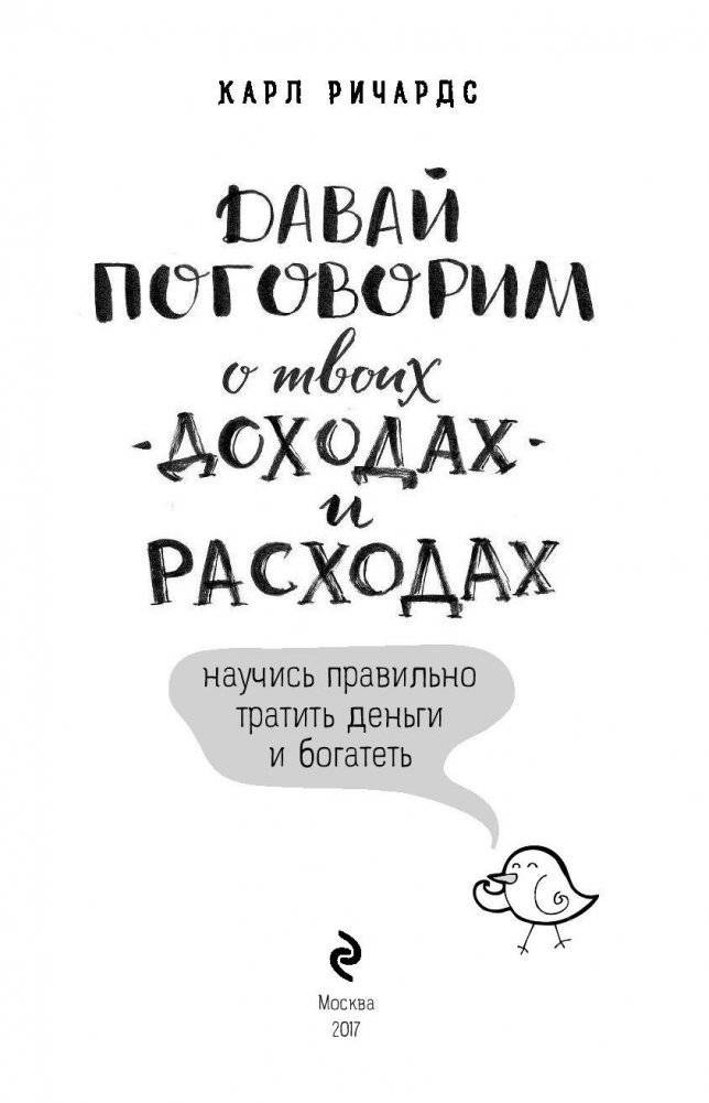 Давай поговорим о твоих доходах и расходах фото книги 3