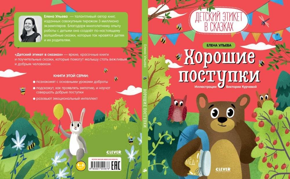 Детский этикет в сказках. Хорошие поступки фото книги 3