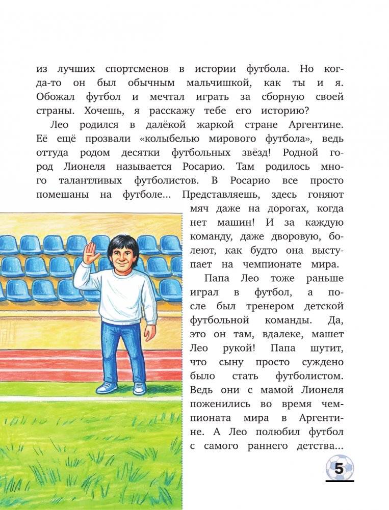 Месси: мальчик, который стал звездой. Вдохновляющая детская книга о Лионеле Месси — одном из лучших футболистов в истории фото книги 5