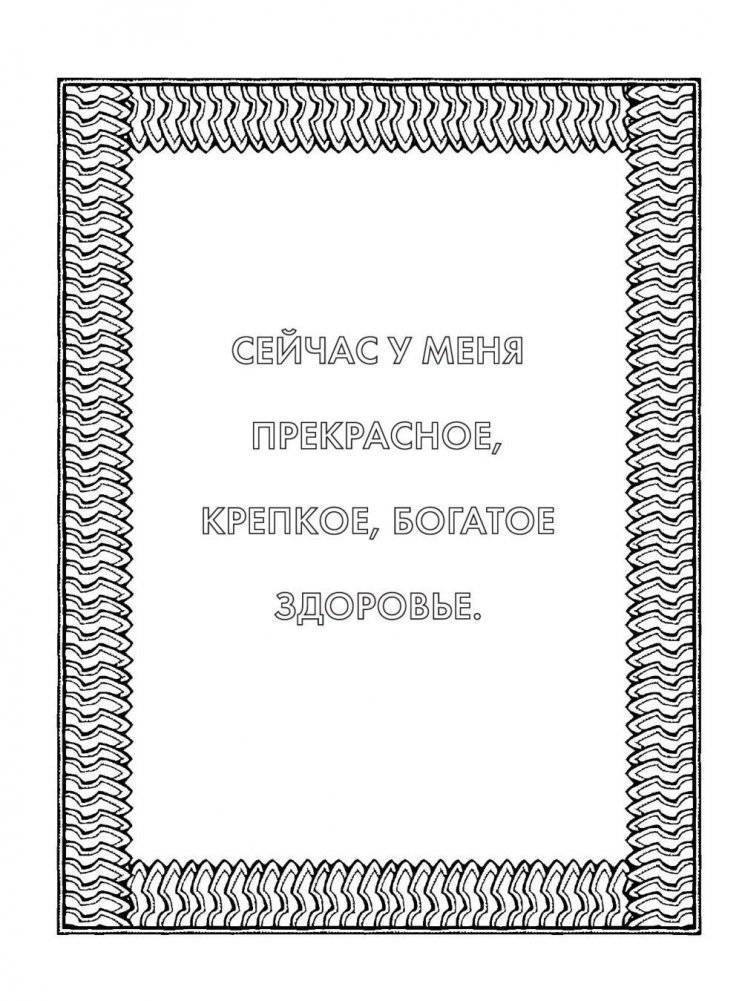 Альбом целительных аффирмаций для раскрашивания и отдыха фото книги 7