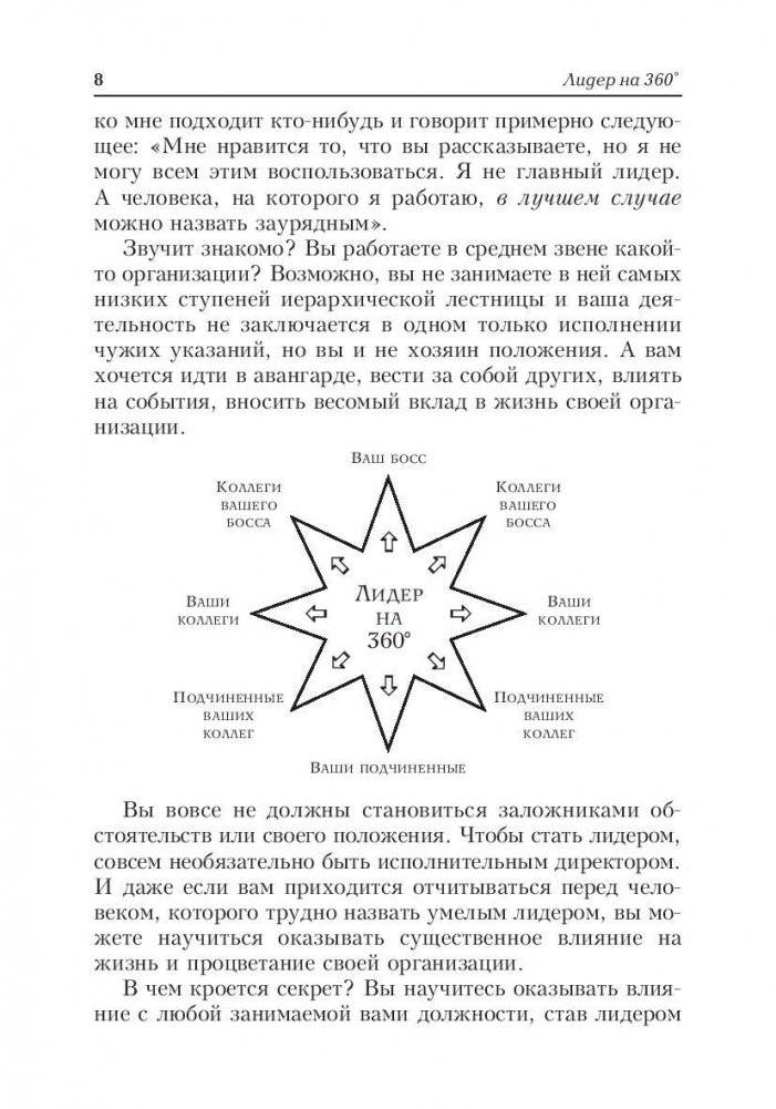 Лидер на 360. Как повысить свое влияние на любой должности в любой организации фото книги 7