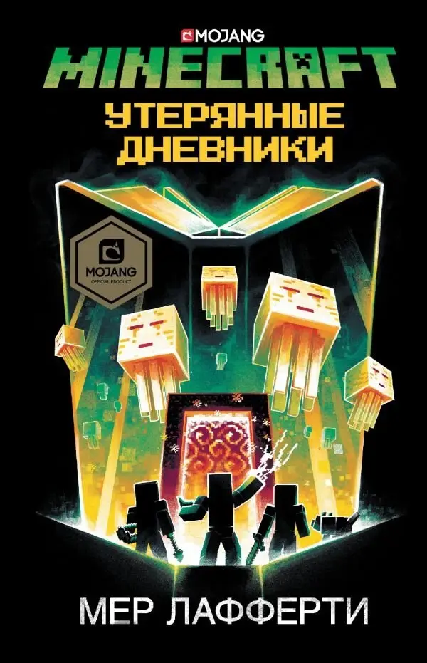 Minecraft. Утерянные дневники фото книги