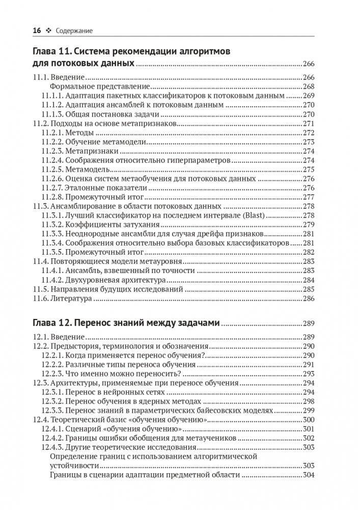 Метаобучение. Применение в AutoML и науке о данных фото книги 13