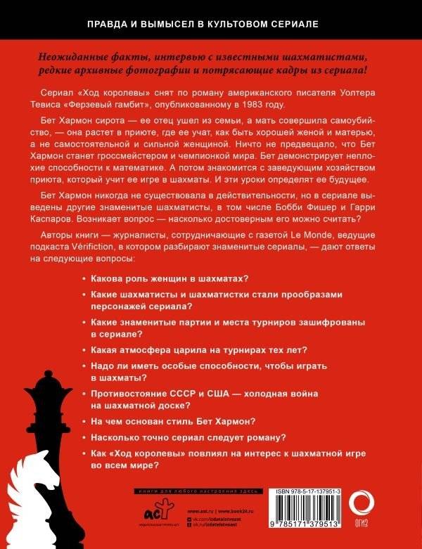 Ход королевы. Правда и вымысел фото книги 2