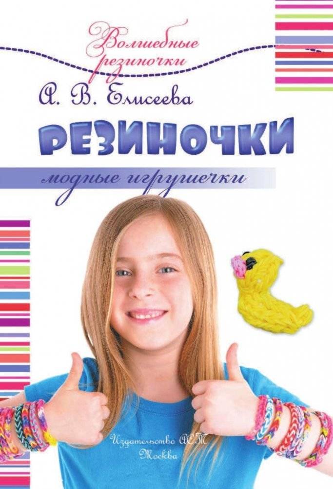 Резиночки. Модные игрушечки фото книги 2