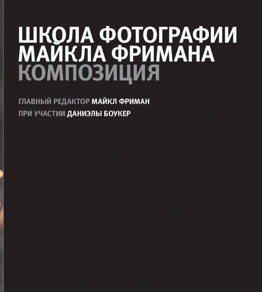 Школа фотографии Майкла Фримана. Экспозиция фото книги 3