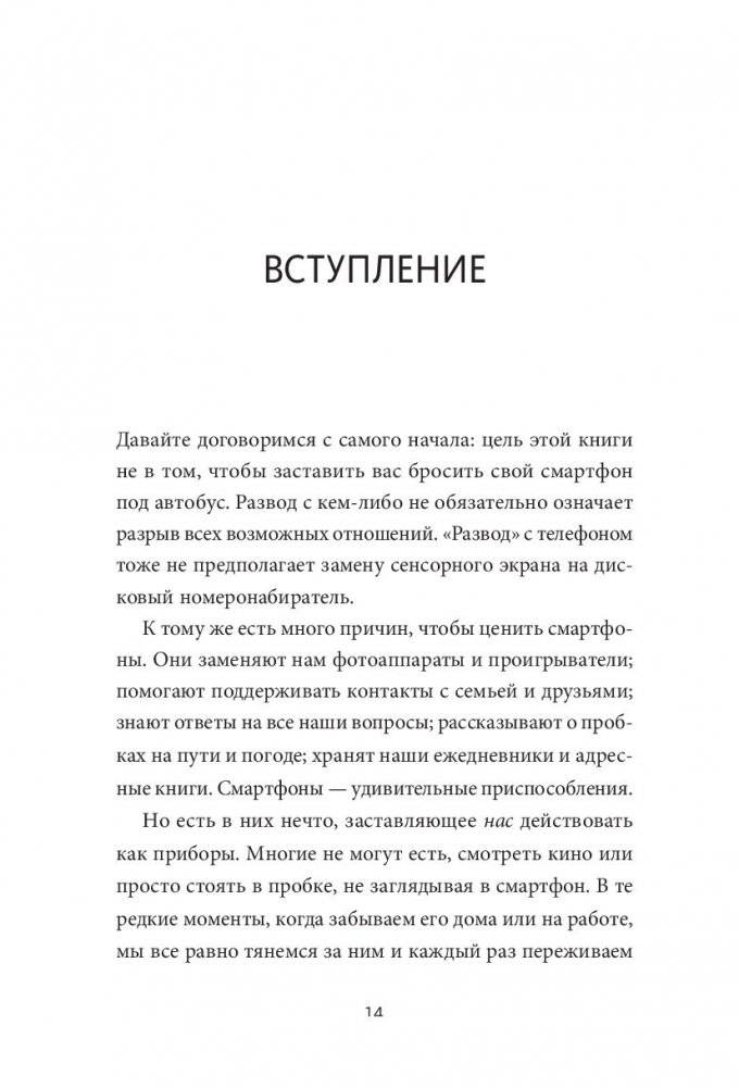 Оторвись от телефона! Как построить здоровые отношения со смартфоном фото книги 15