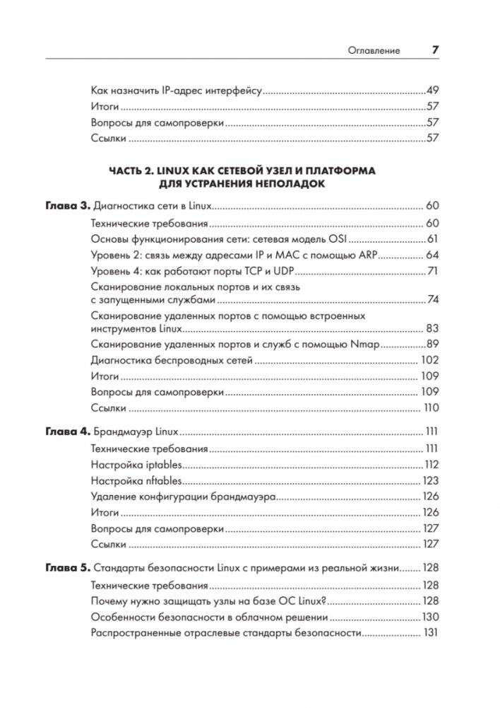 Linux для сетевых инженеров фото книги 3