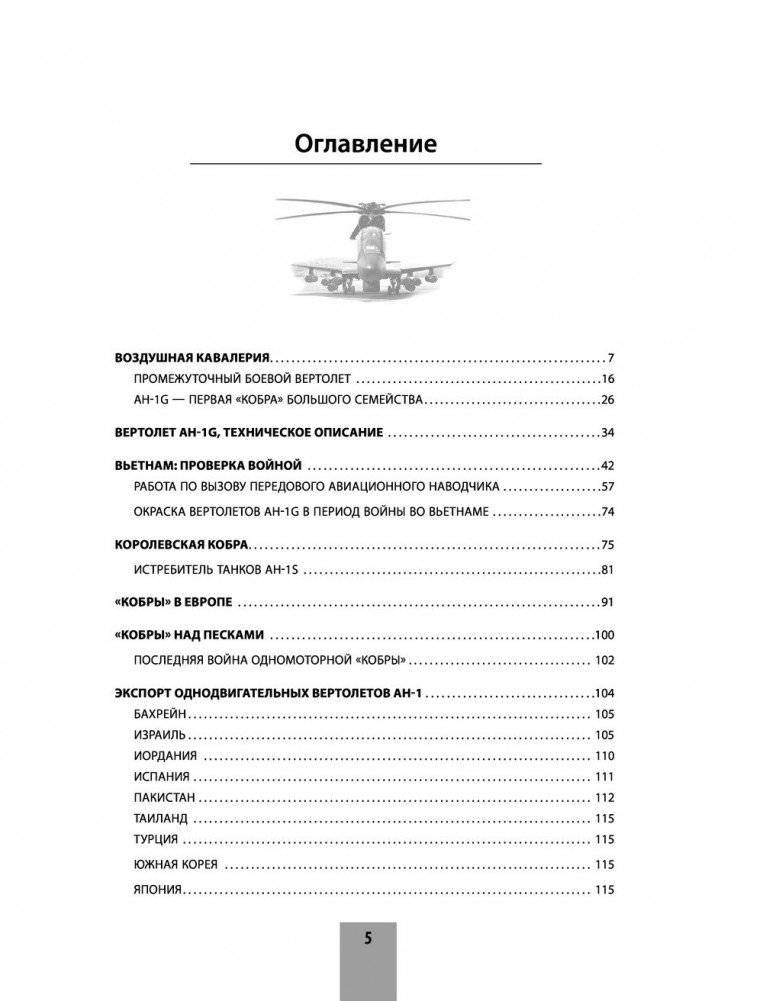 Ударный вертолет Bell AH-1 «Кобра» и его модификации. «Ядовитая змея» американской армии фото книги 5