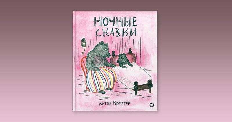 Ночные сказки фото книги 2