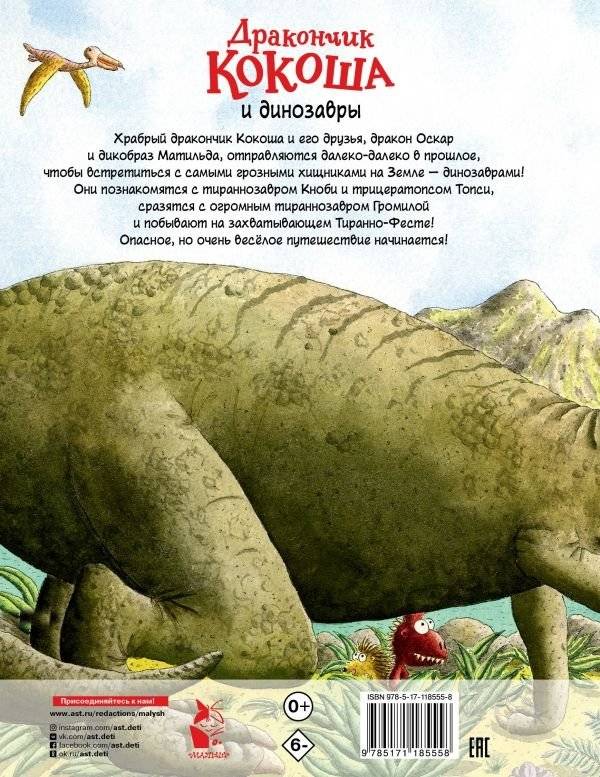 Дракончик Кокоша и динозавры фото книги 2