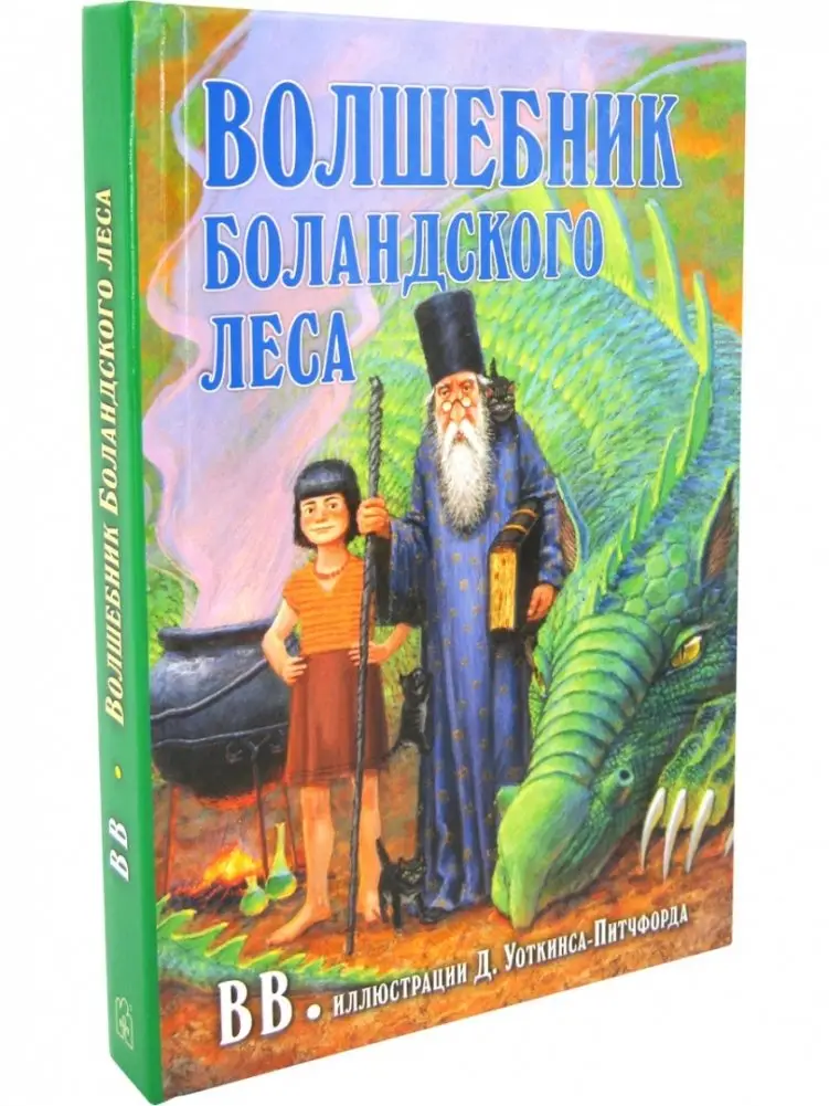 Волшебник Боландского леса фото книги