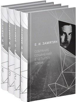 Е.И. Замятин. Собрание сочинений в 4-х томах. Том 3-4 (количество томов: 2) фото книги 2