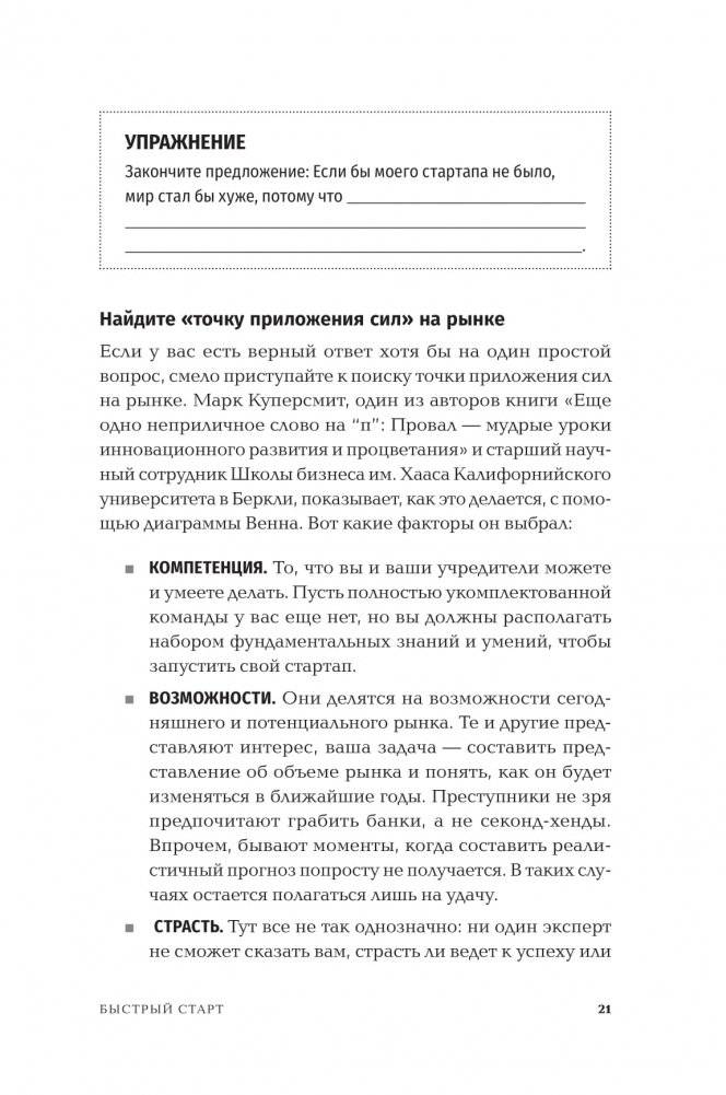 Быстрый старт: Проверенная методика запуска стартапа фото книги 9