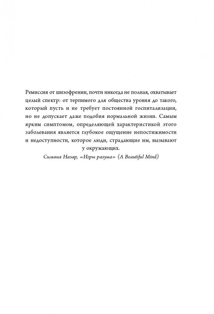 Притворяясь нормальной. История девушки, живущей с шизофренией фото книги 12