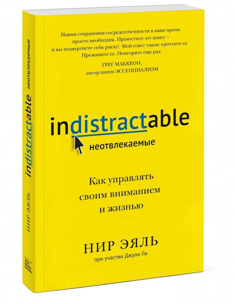 Неотвлекаемые. Как управлять своим вниманием и жизнью фото книги 2