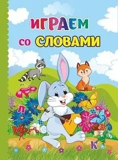 Играем со словами фото книги