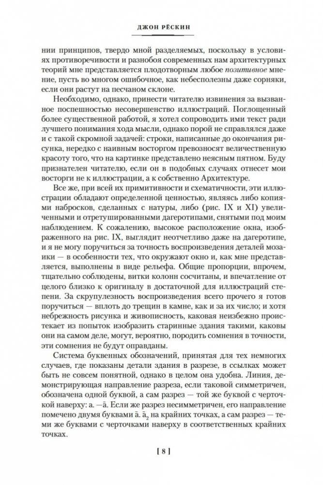 Семь светочей архитектуры. Камни Венеции. Лекции об искусстве. Прогулки по Флоренции фото книги 7