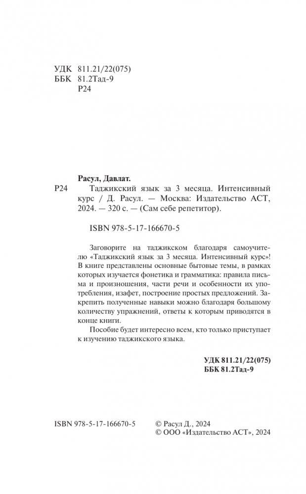 Таджикский язык за 3 месяца. Интенсивный курс фото книги 3