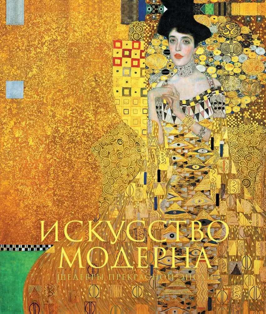 Искусство модерна фото книги