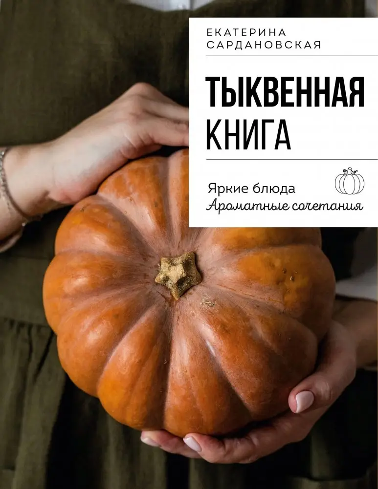 Тыквенная книга. Яркие блюда. Ароматные сочетания фото книги