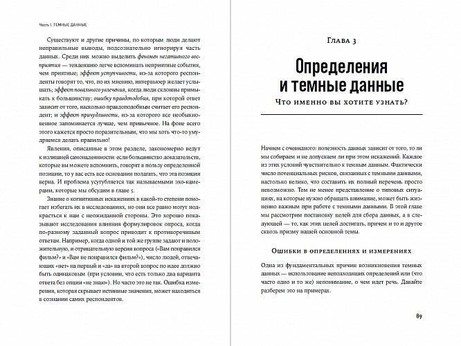 Темные данные. Практическое руководство по принятию правильных решений в мире недостающих данных фото книги 2